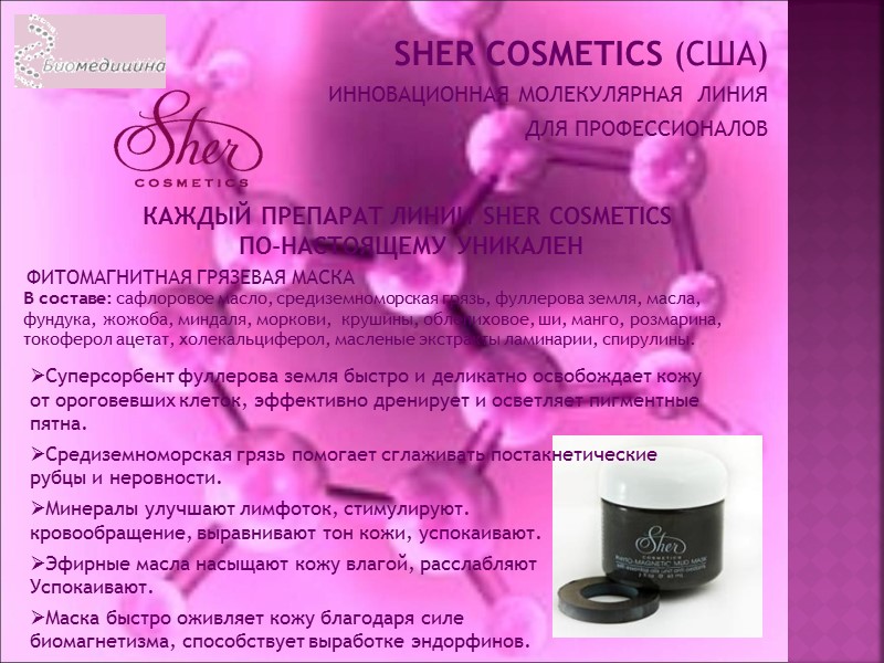 SHER COSMETICS (США) ИННОВАЦИОННАЯ МОЛЕКУЛЯРНАЯ  ЛИНИЯ  ДЛЯ ПРОФЕССИОНАЛОВ   КАЖДЫЙ ПРЕПАРАТ